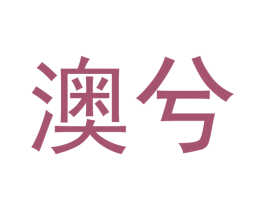 澳兮 第3类化妆品商标图样