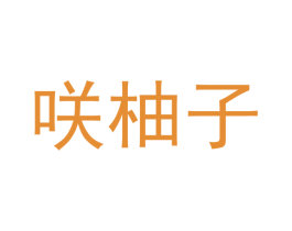 咲柚子 第3类化妆品商标图样