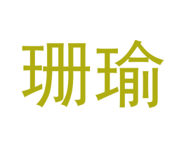 珊瑜 第3类化妆品商标图样