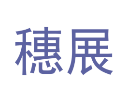 穗展 第3类化妆品商标图样