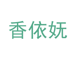 香依妩 第3类化妆品商标图样