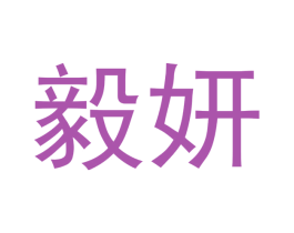 毅妍 第3类化妆品商标图样