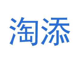 淘添 第3类化妆品商标图样