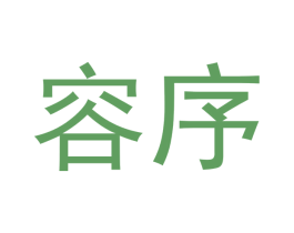 容序 第3类化妆品商标图样