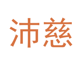 沛慈 第3类化妆品商标图样