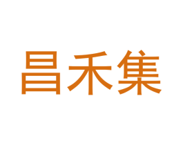 昌禾集 第3类化妆品商标图样