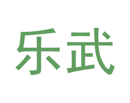 乐武 第3类化妆品商标图样