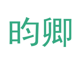 昀卿 第3类化妆品商标图样