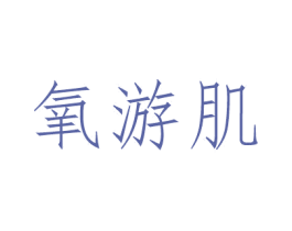 氧游肌 第3类化妆品商标图样