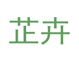 芷卉 第2类颜料油漆商标图样