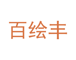 百绘丰 第1类化学原料商标图样