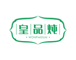 皇品炖 WONPIMDUM 第29类食品商标图样