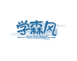 学森风 SOWSENFUN 第25类服装鞋帽商标图样
