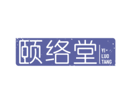 颐络堂 第44类医疗园艺商标图样