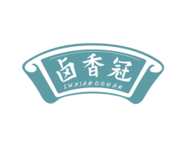 卤香冠 第43类餐饮酒店商标图样