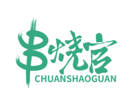 串烧官 第43类餐饮酒店商标图样