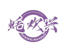 蚝欢兴 第43类餐饮酒店商标图样