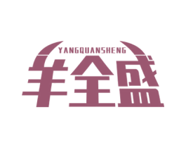 羊全盛 第43类餐饮酒店商标图样