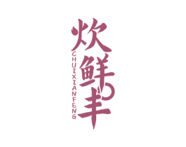 炊鲜丰 第43类餐饮酒店商标图样