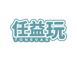 任益玩 YONEVAN 第42类技术服务商标图样