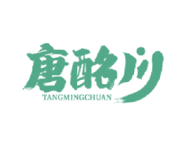 唐酩川 第33类酒商标图样