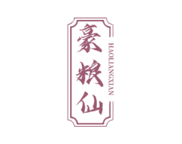 豪粮仙 第33类酒商标图样