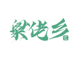 粱佬乡 第33类酒商标图样
