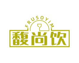 馥尚饮 FRUSOYIM 第33类酒商标图样