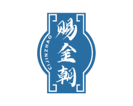 赐金朝 第33类酒商标图样