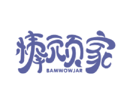 棒顽家 BAMWOWJAR 第28类体育玩具商标图样