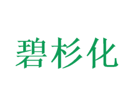 碧杉化 第3类化妆品商标图样