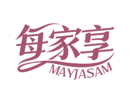 每家享 MAYJASAM 第24类布料床单商标图样