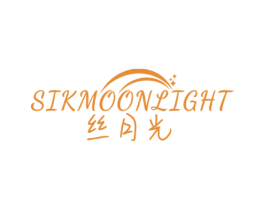 丝月光 SIKMOONLIGHT 第24类布料床单商标图样