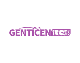 锦添彩 GENTICEN 第24类布料床单商标图样