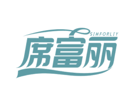 席富丽 SIMFORLIY 第24类布料床单商标图样