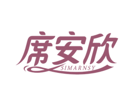 席安欣 SIMARNSY 第24类布料床单商标图样