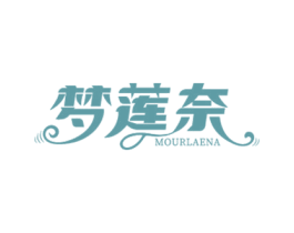 梦莲奈 MOURLAENA 第20类家具商标图样