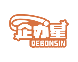 企办星 QEBONSIN 第16类办公工具商标图样