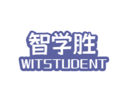 智学胜 WITSTUDENT 第16类办公工具商标图样