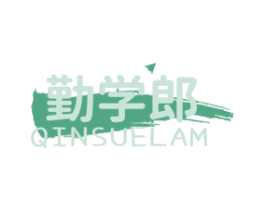 勤学郎 QINSUELAM 第16类办公工具商标图样