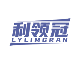 利领冠 LYLIMGRAN 第8类手工器械商标图样