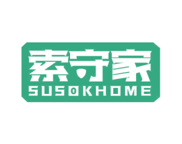 索守家 SUSOKHOME 第6类五金金属商标图样