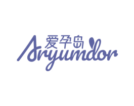爱孕岛 ARYUMDOR 第5类医药商标图样