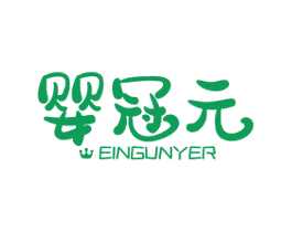 婴冠元 EINGUNYER 第5类医药商标图样