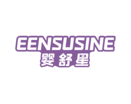 婴舒星 EENSUSINE 第5类医药商标图样