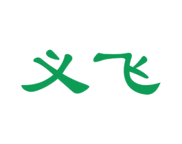 义飞 第33类酒商标图样