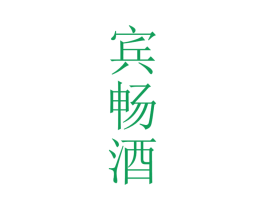 宾畅酒 第33类酒商标图样