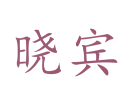 晓宾 第33类酒商标图样