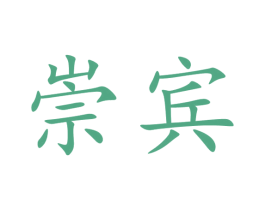 崇宾 第33类酒商标图样
