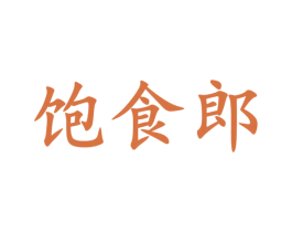 饱食郎 第30类小食配料商标图样